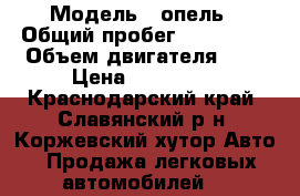  › Модель ­ опель › Общий пробег ­ 440 000 › Объем двигателя ­ 1 › Цена ­ 120 000 - Краснодарский край, Славянский р-н, Коржевский хутор Авто » Продажа легковых автомобилей   